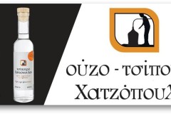 BANNER-ΟΥΖΟ-ΤΣΙΠΟΥΡΟ-ΧΑΤΖΟΠΟΥΛΟΣ