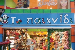 Κατάστημα Παιχνιδιών  'Το Παιχνίδι' στο κέντρο της πόλης