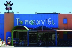 Κατάστημα Παιχνιδιών  'Το Παιχνίδι'