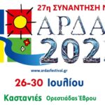 27η ΣΥΝΑΝΤΗΣΗ ΝΕΩΝ ΑΡΔΑΣ 2023