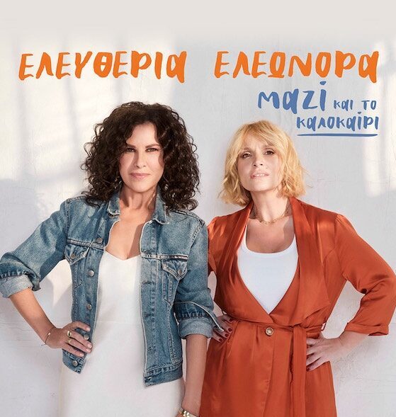 "ΜAZI και το καλοκαίρι": Ελευθερία Αρβανιτάκη και Ελεονώρα Ζουγανέλη έρχονται στο θέατρο Αλτιναλμάζη