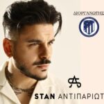 Ο STAN στο Βιομηχανικό Συγκρότημα Τζίβρε στο Σουφλί