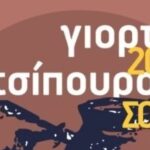 Γιορτή Τσίπουρου στο Σουφλί