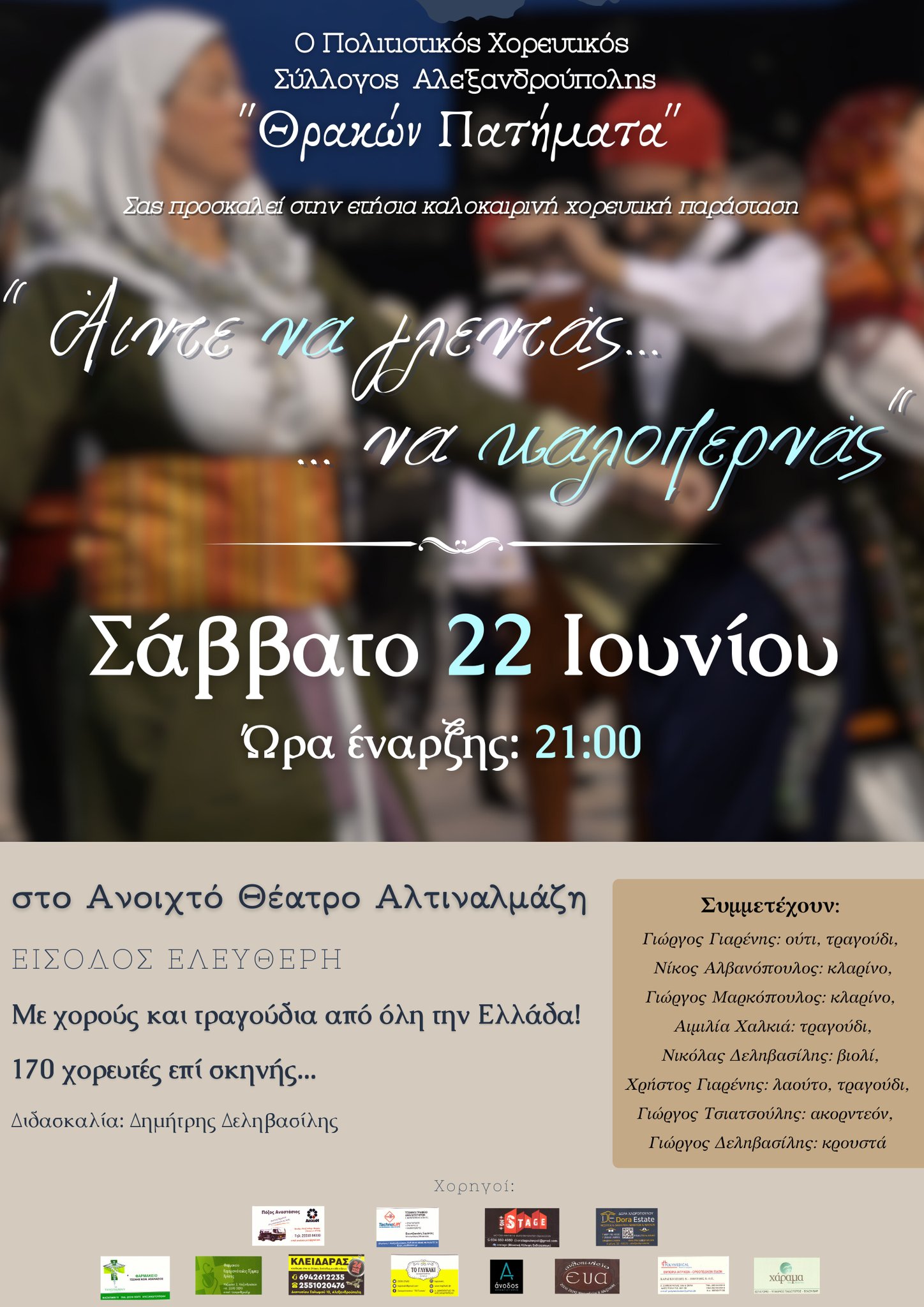 Μουσικοχορευτική παράσταση από τον Πολιτιστικό Χορευτικό Σύλλογο Αλεξανδρούπολης «Θρακών Πατήματα»