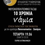 Μουσικοχορευτική παράσταση «10 χρόνια νάμια» από τον Πολιτιστικό Επιμορφωτικό Σύλλογο Τυχεριωτών Αλεξανδρούπολης ΠΕΣΤΑ