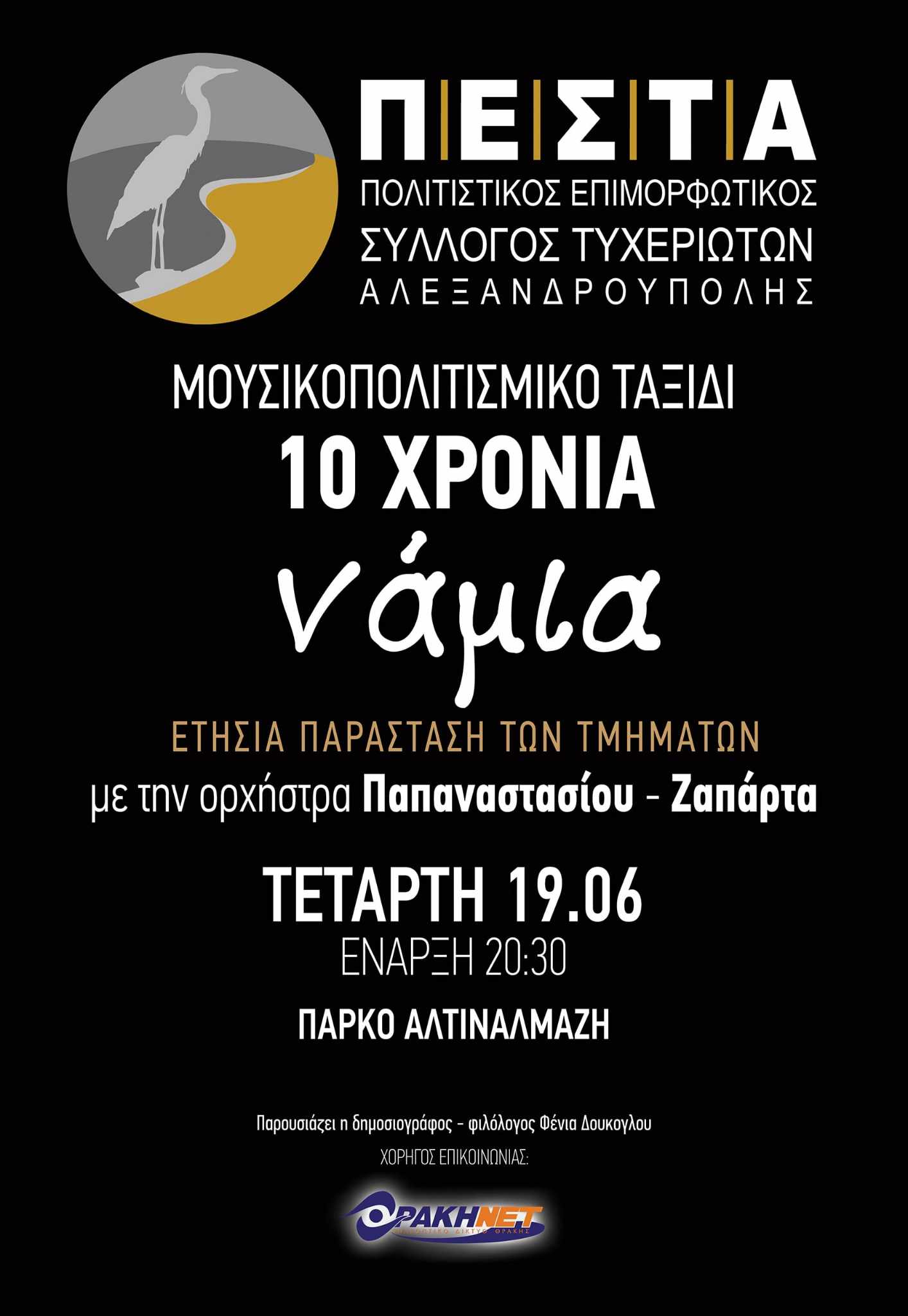 Μουσικοχορευτική παράσταση «10 χρόνια νάμια» από τον Πολιτιστικό Επιμορφωτικό Σύλλογο Τυχεριωτών Αλεξανδρούπολης ΠΕΣΤΑ