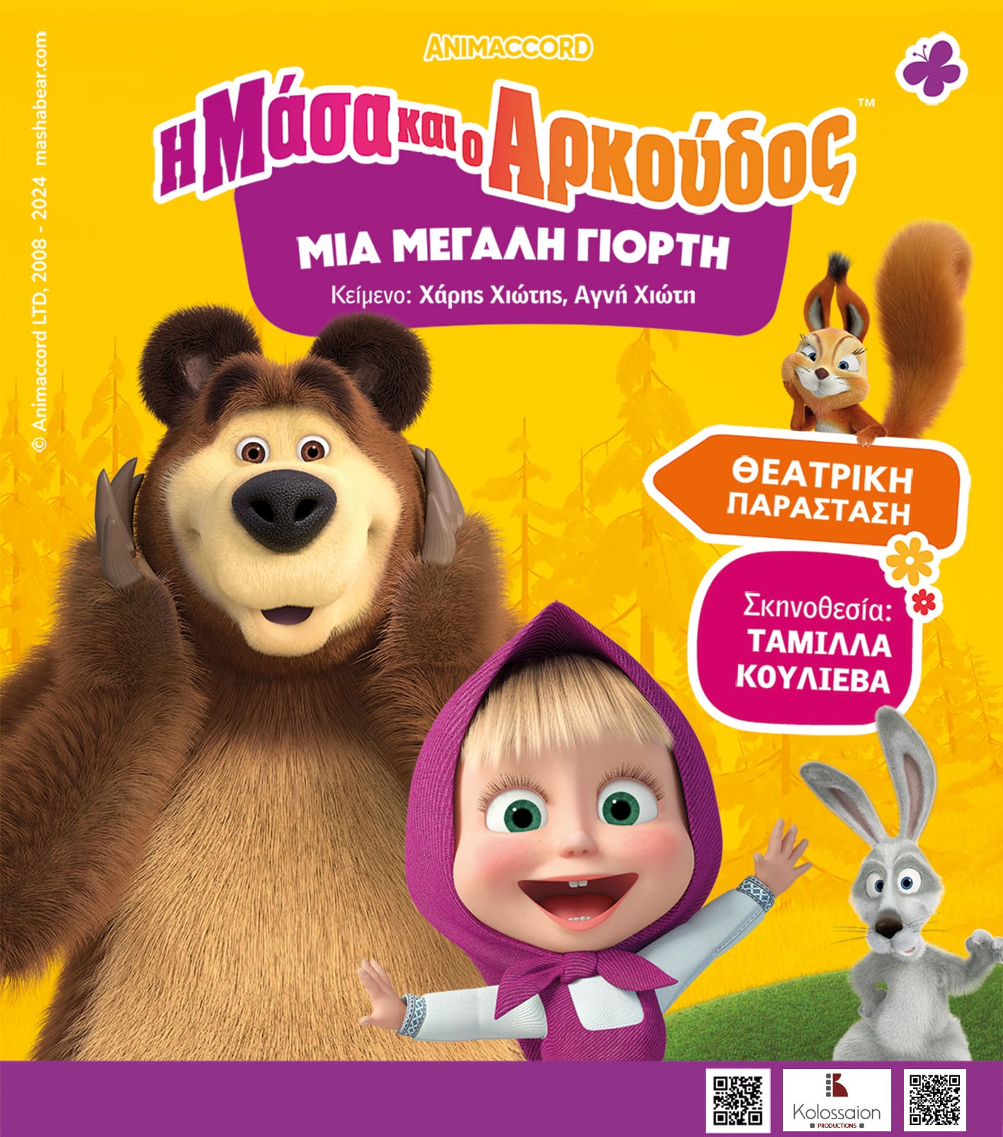 Παιδική θεατρική παράσταση «Η Μάσα και ο αρκούδος»