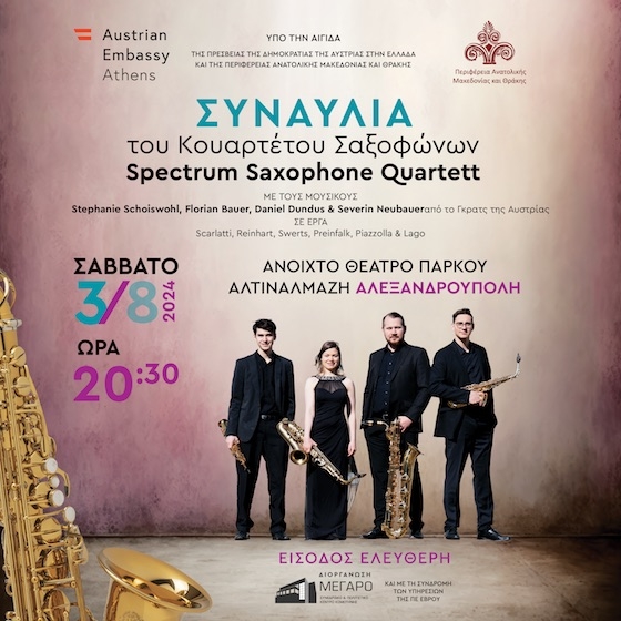 Συναυλία του Κουαρτέτου Σαξοφώνων "Spectrum Saxophone Quartett"