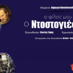 Θεατρική Παράσταση «Ο φίλος μου ο Ντοστογιέφσκι», της Δήμητρας Παπαδοπούλου