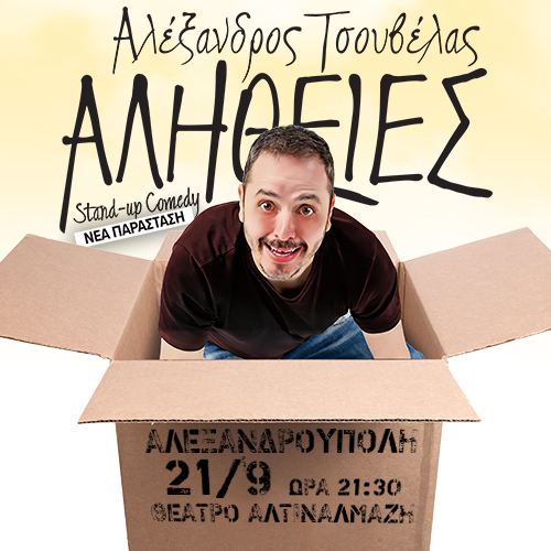 Stand-up Comedy «ΑΛΗΘΕΙΕΣ» με τον Αλέξανδρο Τσουβέλα