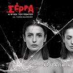 Θεατρική Παράσταση «ΣΕΡΡΑ - Η ψυχή του Πόντου»