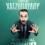 Stand - up Comedy «Ο ελέφαντας στο δωμάτιο» με τον Γιώργο Χατζηπαύλου