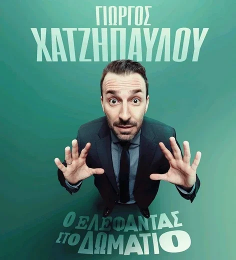 Stand - up Comedy «Ο ελέφαντας στο δωμάτιο» με τον Γιώργο Χατζηπαύλου