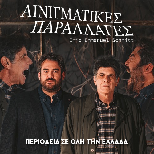"Αινιγματικές Παραλλαγές" του Eric - Emmanuel Schmitt στο Θέατρο Αλτιναλμάζη