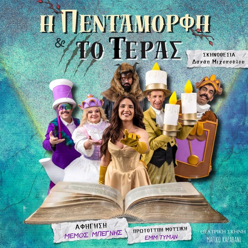 ''Η Πεντάμορφη και το Τέρας'' στο Θέατρο Αλτιναλμάζη