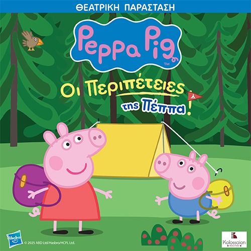 ''Οι Περιπέτειες της Πέππα'' στο Θέατρο Αλτιναλμάζη