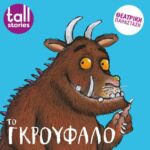 ''Το Γκρούφαλο'' στο Θέατρο Αλτιναλμάζη
