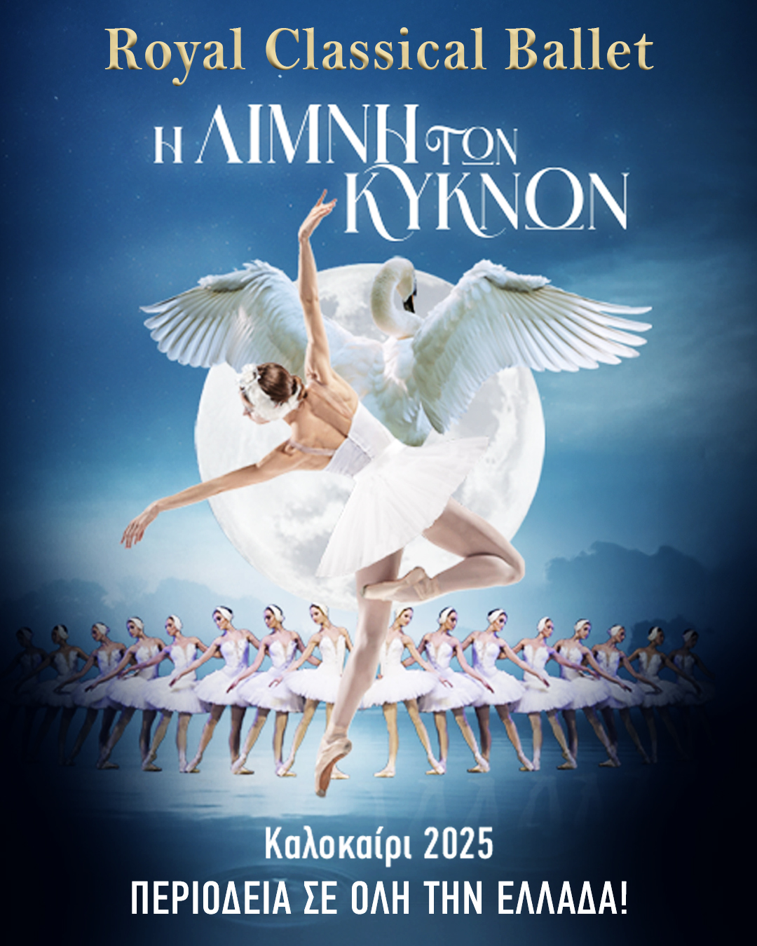 "Η Λίμνη των Κύκνων" από το Royal Classical Ballet στο Θέατρο Αλτιναλμάζη