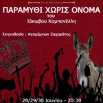 "ΠΑΡΑΜΥΘΙ ΧΩΡΙΣ ΟΝΟΜΑ" του Ιάκωβου Καμπανέλλη