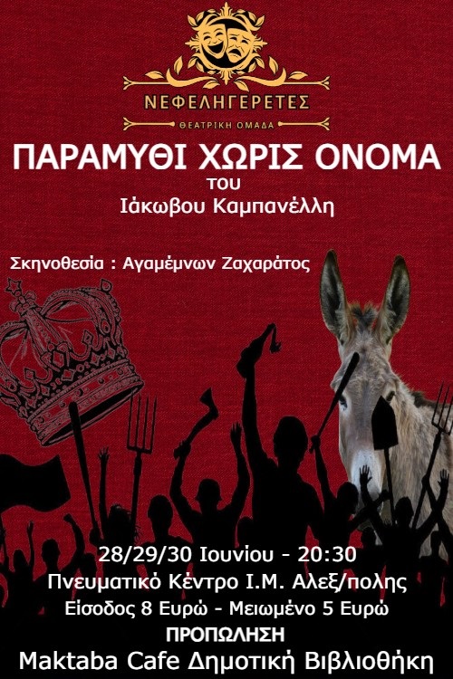 "ΠΑΡΑΜΥΘΙ ΧΩΡΙΣ ΟΝΟΜΑ" του Ιάκωβου Καμπανέλλη