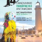 14ο Πανελλήνιο Πανθρακικό Αντάμωμα