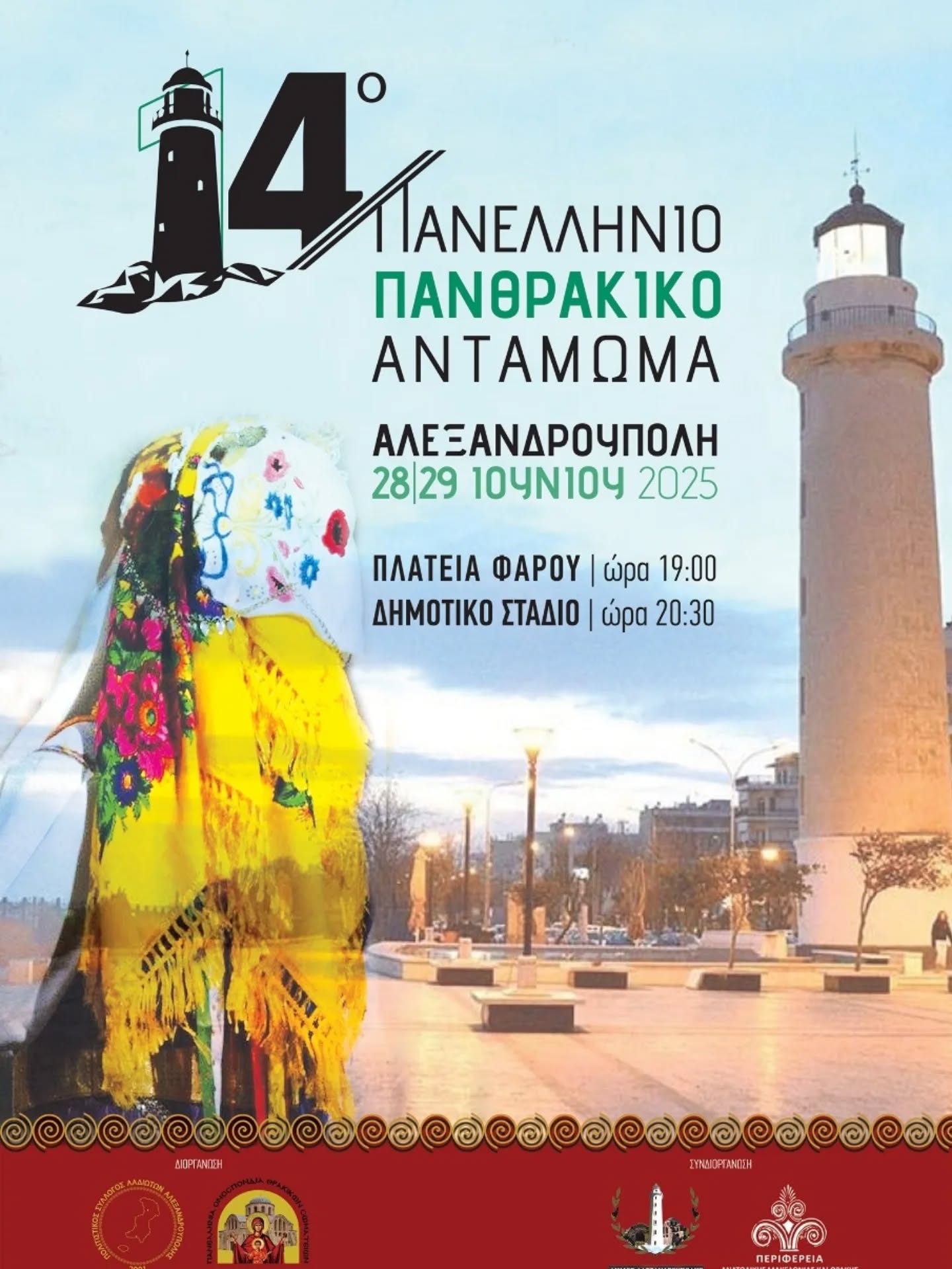 14ο Πανελλήνιο Πανθρακικό Αντάμωμα