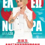 Ελεωνόρα Ζουγανέλη |“αλλά-ΖΩ”| ΑΛΕΞΑΝΔΡΟΥΠΟΛΗ