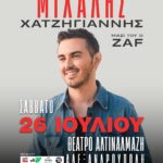 Μιχάλης Χατζηγιάννης Καλοκαίρι 2025