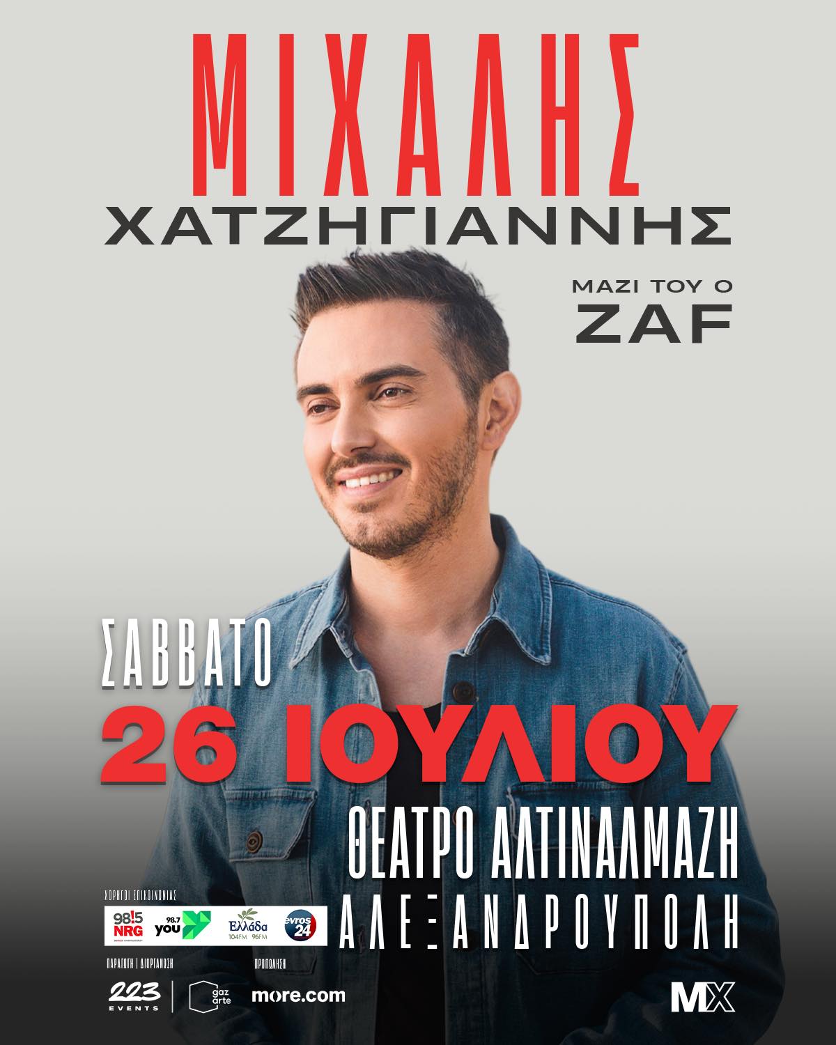 Μιχάλης Χατζηγιάννης Καλοκαίρι 2025