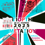 Γιορτή Μεταξιού 2025