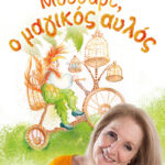 ''Μότσαρτ, ο μαγικός αυλός'' στο Θέατρο Αλτιναλμάζη