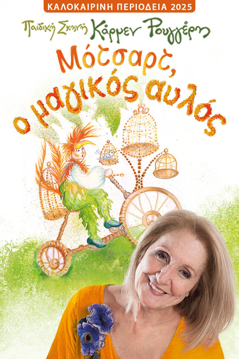 ''Μότσαρτ, ο μαγικός αυλός'' στο Θέατρο Αλτιναλμάζη