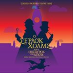 Ο Σέρλοκ Χολμς και ο θησαυρός της Άγκρα