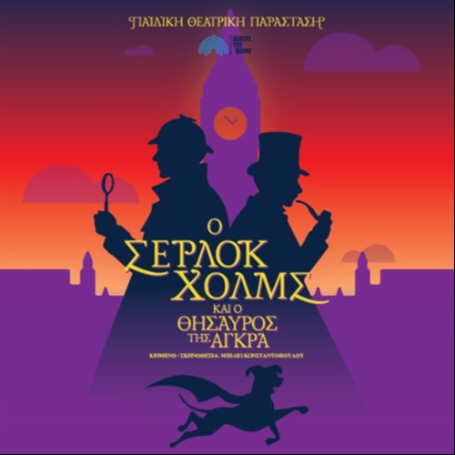 Ο Σέρλοκ Χολμς και ο θησαυρός της Άγκρα