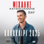 Μιχάλης Χατζηγιάννης Καλοκαίρι 2025