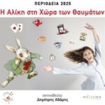 Η Αλίκη στην χώρα των θαυμάτων