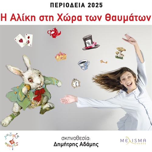 Η Αλίκη στην χώρα των θαυμάτων