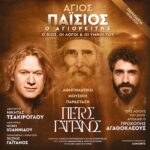 Άγιος Παΐσιος ο Αγιορείτης - Καλοκαίρι 2025