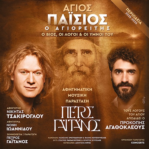 Άγιος Παΐσιος ο Αγιορείτης - Καλοκαίρι 2025