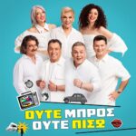 ''Ούτε Μπρος ούτε Πίσω'' των Θανάση Παπαθανασίου - Μιχάλη Ρέππα στο Θέατρο Αλτιναλμάζη