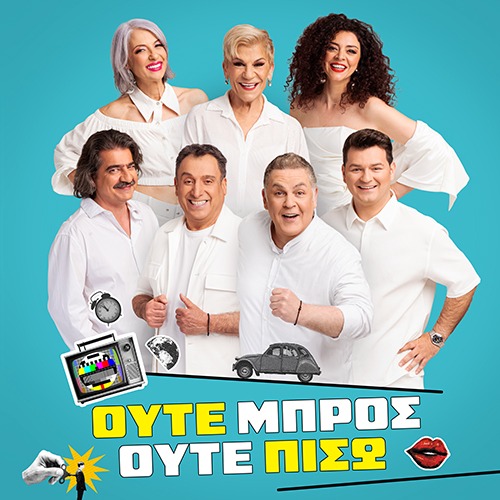 ''Ούτε Μπρος ούτε Πίσω'' των Θανάση Παπαθανασίου - Μιχάλη Ρέππα στο Θέατρο Αλτιναλμάζη