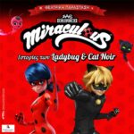 Miraculous: Ιστορίες των Ladybug & Catnoir