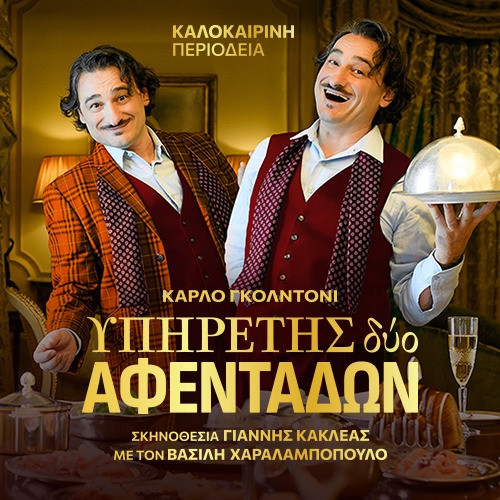 Ο Υπηρέτης δύο Αφεντάδων - Κάρλο Γκολντόνι