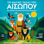 Το μαγικό ταξίδι του Αισώπου