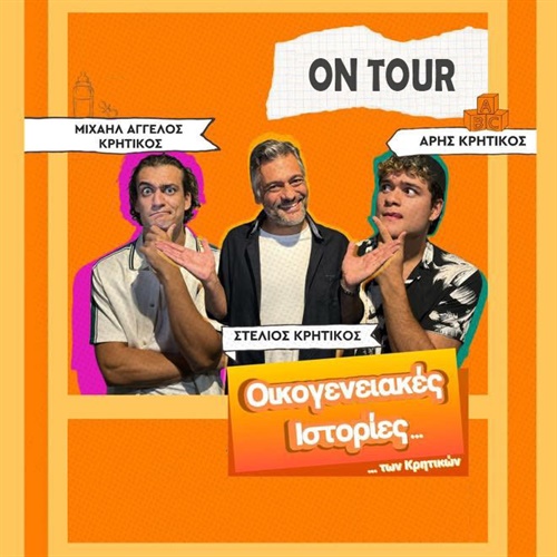 Οικογενειακές ιστορίες των Κρητικών on tour
