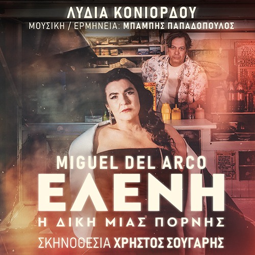 ''Ελένη - Η δίκη μιας πόρνης'' του Μιγκέλ Ντελ Άρκο στο Θέατρο Αλτιναλμάζη