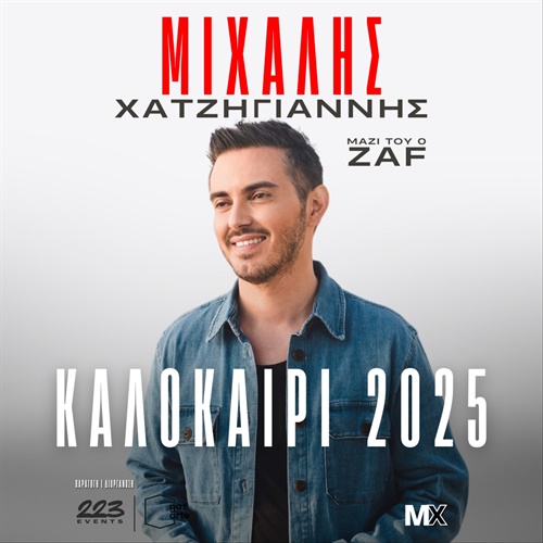 Μιχάλης Χατζηγιάννης Καλοκαίρι 2025