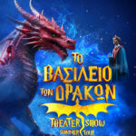 Το Βασίλειο των Δράκων | Summer Theater Show