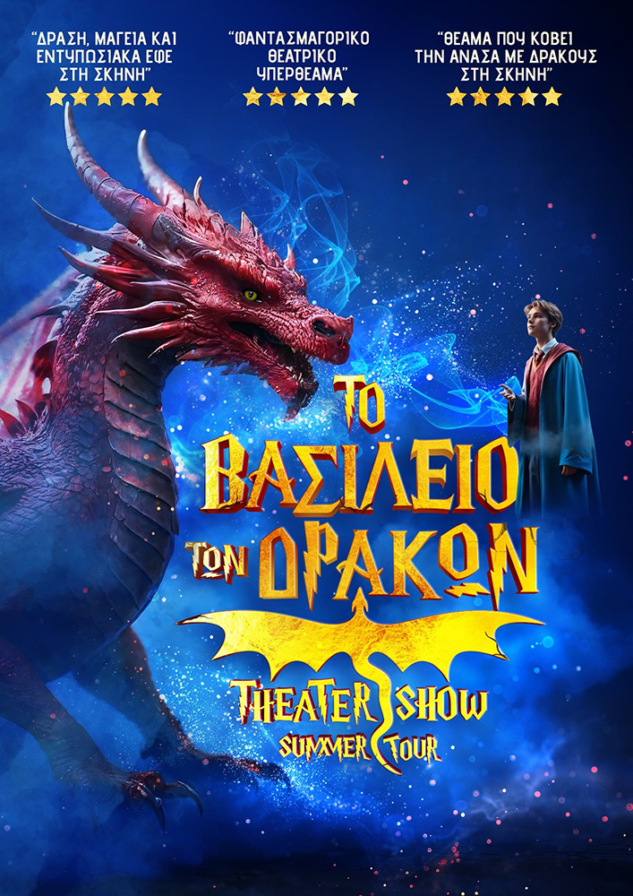 Το Βασίλειο των Δράκων | Summer Theater Show