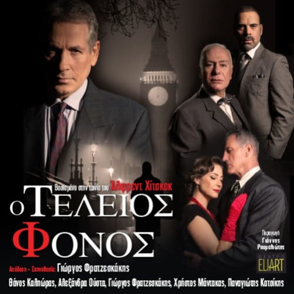 Ο ΤΕΛΕΙΟΣ ΦΟΝΟΣ (ΠΕΡΙΟΔΕΙΑ)